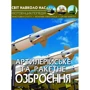 Світ довкола нас. Артилерійське та ракетне вооруження. Фотоенциклопедія