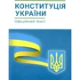 Конституція України. Офіційний текст станом на 1 лютого 2023 року