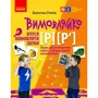 Валентина Рожнів: Вимовляйко. Вчуся вимовляти звуки [р], [р']. Тетрадь з логопедичних зайняти з використанням мнемотехніки