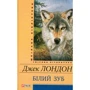 Джек Лондон: Білий зуб
