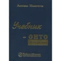 Антоніо Менегетті: Підручник з онтопсихології