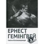 Ернест Гемінґвей: Сніги Кіліманджаро