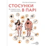 Вікторія Боярина: Стосунки в парі . Як створити міцну і щасливу родину