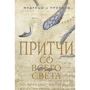 Притчи со всего света