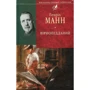 Генріх Манн: Вірнопiдданий