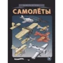 Андерс Нюберг: Невероятные самолеты