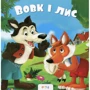 Вовк i лис