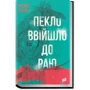 Богдан Лебль: Пекло ввійшло до раю: ISBN 978-966-2647-41-9