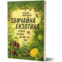 Олексій Коваленко: Звичайна екзотика. Історія рослин, які ми їмо