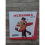Фикситека. Механика фото 8