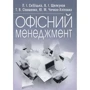 Скібіцька, Щелкунов, Сівашенко, Чичкан-Хліповка: Офісний менеджмент