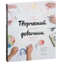 Творческий девичник. 10 идей для вдохновения, экспериментов и дружеских встреч