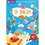 У морі. Тренуємо пальчики