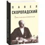 Павло Скоропадський: Спогади. Кінець 1917 р. – грудень 1918 р.: ISBN 978-966-03-9180-2