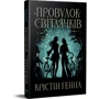 Крістін Генна: Провулок Світлячків. Книга 1