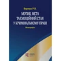 Р. В. Вереша: Мотив, мета та емоційний стан у кримінальному праві. Монографія