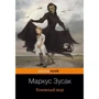 Маркус Зусак: Книжковий злодій