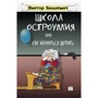 Виктор Биллевич: Школа остроумия или как научиться шутить