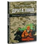 Володимир Гадіон: Друга лінія. (Не)тактичні історії: Производитель Зелений Пес