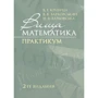Кривуця, Барковський, Барковська: Вища математика. Практикум (2-ге видання)