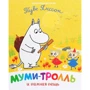 Туве Янссон: Мумі-троль та важлива річ