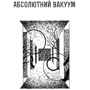 Станіслав Лем: Абсолютний вакуум. Наявна величина. Провокація Бібліотека ХХІ ст. Оповідання. Том 3: Кількість сторінок 680