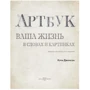 Кэти Джонсон: Артбук. Ваша жизнь в словах и картинках фото 10
