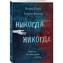 Колин Гувер, Таррин Фишер. Никогда Никогда. Часть 2: Жанр Романы