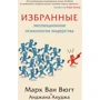 Марк Ван Вюгт, Анджана Ахуджа: Избранные. Эволюционная психология лидерства