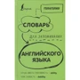 Голаголия: Словарь для запоминания английского. Лучше иметь способность - ability, чем слабость - debility