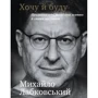 Михайло Лабковський: Хочу й буду. Прийняти себе, полюбити життя й стати щасливим