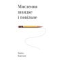 Мислення швидке й повільне