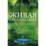Кристофер Мейер, Стэн Дэвис: Живая организация