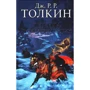 Джон Толкин: Легенда о Сигурде и Гудрун