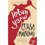 Ирвин Уэлш: Резьба по живому