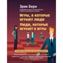 Ігри, в які грають люди. люди, які грають в ігри