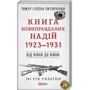 Тимур Литовченко, Олена Литовченко: Книга невиправданних Надій 1923-1931. Від війни до війни