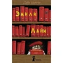 Дейв Шелтон: Эмили Лайм и похитители книг