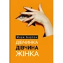 Марк Бартон: Дівчинка. Дівчина. Жінка