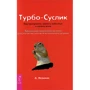 Дмитро Леушкин: Турбо-Суслик. Як припинити трахати себе мозок і почати жити