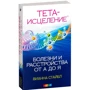 Вианна Стайбл: Тета-исцеление: Болезни и расстройства от А до Я