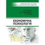 Бутко, Пепа, Неживенко: Економічна психологія