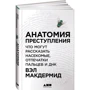 Вэл Макдермид: Анатомия преступления. Что могут рассказать насекомые, отпечатки пальцев и ДНК