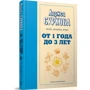 Лариса Суркова: Від 1 року до 3 років. Ростемо, навчаємося, граємо: ISBN 978-5-17-104536-4