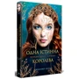 Дженніфер Бенкау: Одна істинна королева. Коронована зорями