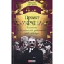 Микола Литвин: Проект "Україна". Галичина в Українській революції 1917-1921 рр.