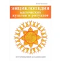 Энциклопедия магических культов и ритуалов