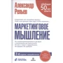 Олександр Рєп'єв: Маркетингове мислення (2-ге видання)