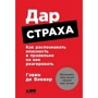 Гэвин Беккер: Дар страха. Как распознавать опасность и правильно на нее реагировать