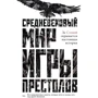 Каролін Ларрінгтон: Середньовічний світ "Ігри Престолів"